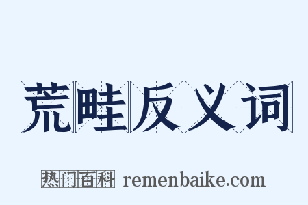 荒畦反义词是什么意思的图片